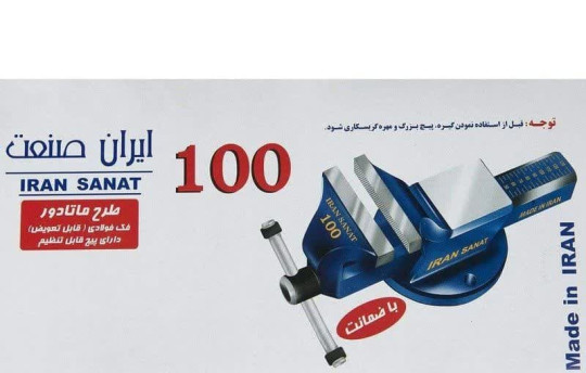 گیره رومیزی ایران صنعت سایز 100